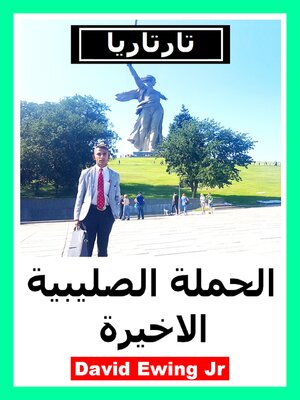 cover image of تارتاريا--الحملة الصليبية الاخيرة